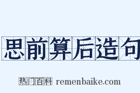 思前算后造句是什么意思的图片